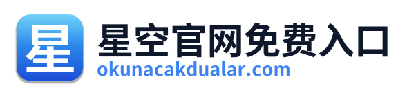 星空官网免费入口 Logo